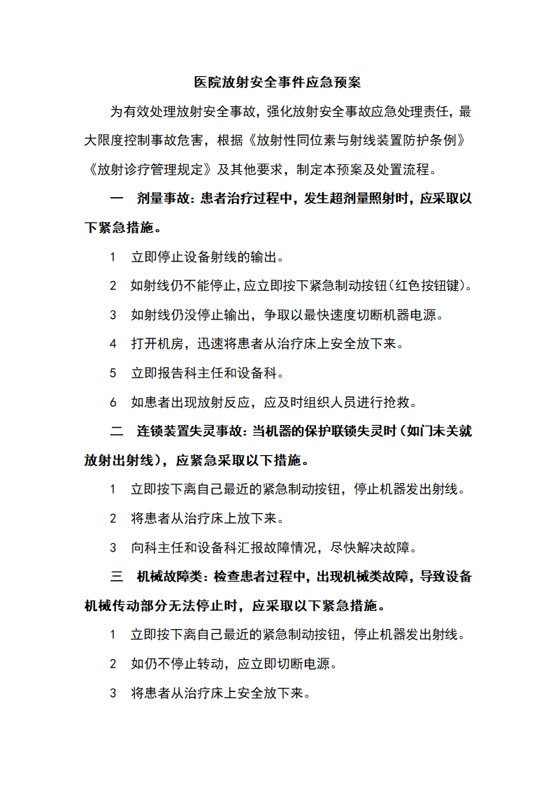 医院放射安全事件应急预案.docx