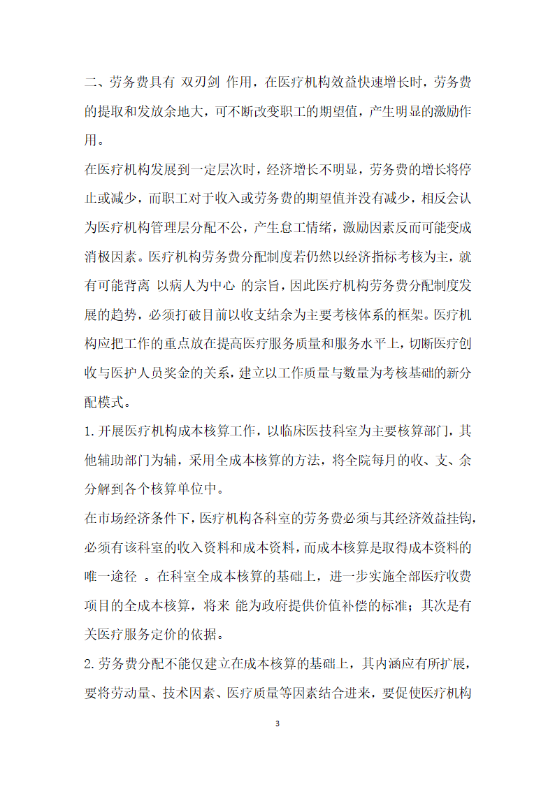 医院劳务费分发交流材料.doc第3页