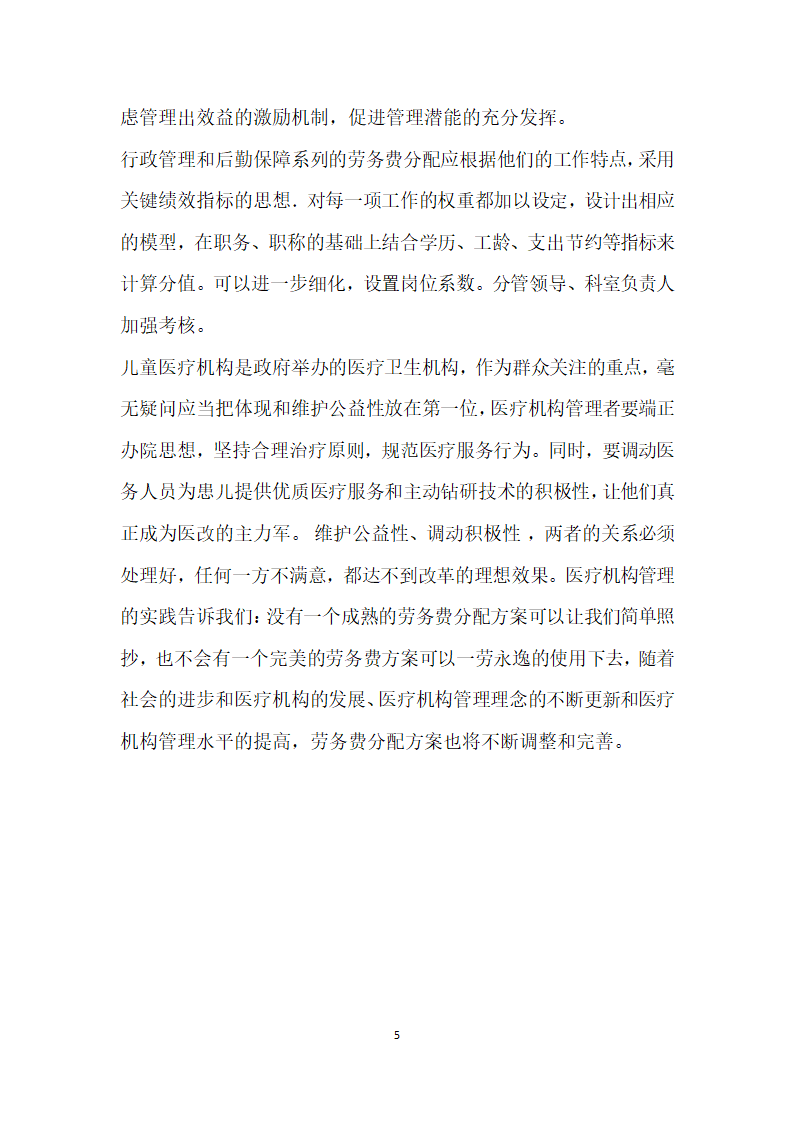 医院劳务费分发交流材料.doc第5页