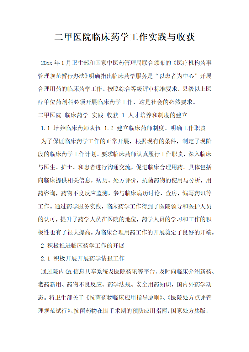 二甲医院临床药学工作实践与收获.docx