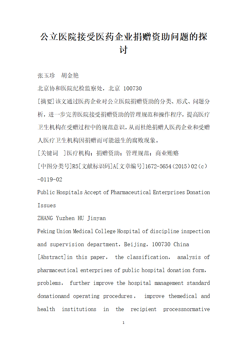 公立医院接受医药企业捐赠资助问题的探讨.docx