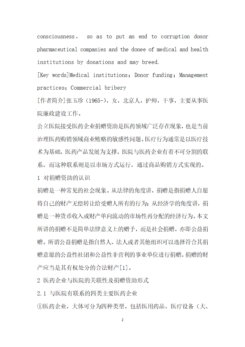 公立医院接受医药企业捐赠资助问题的探讨.docx第2页