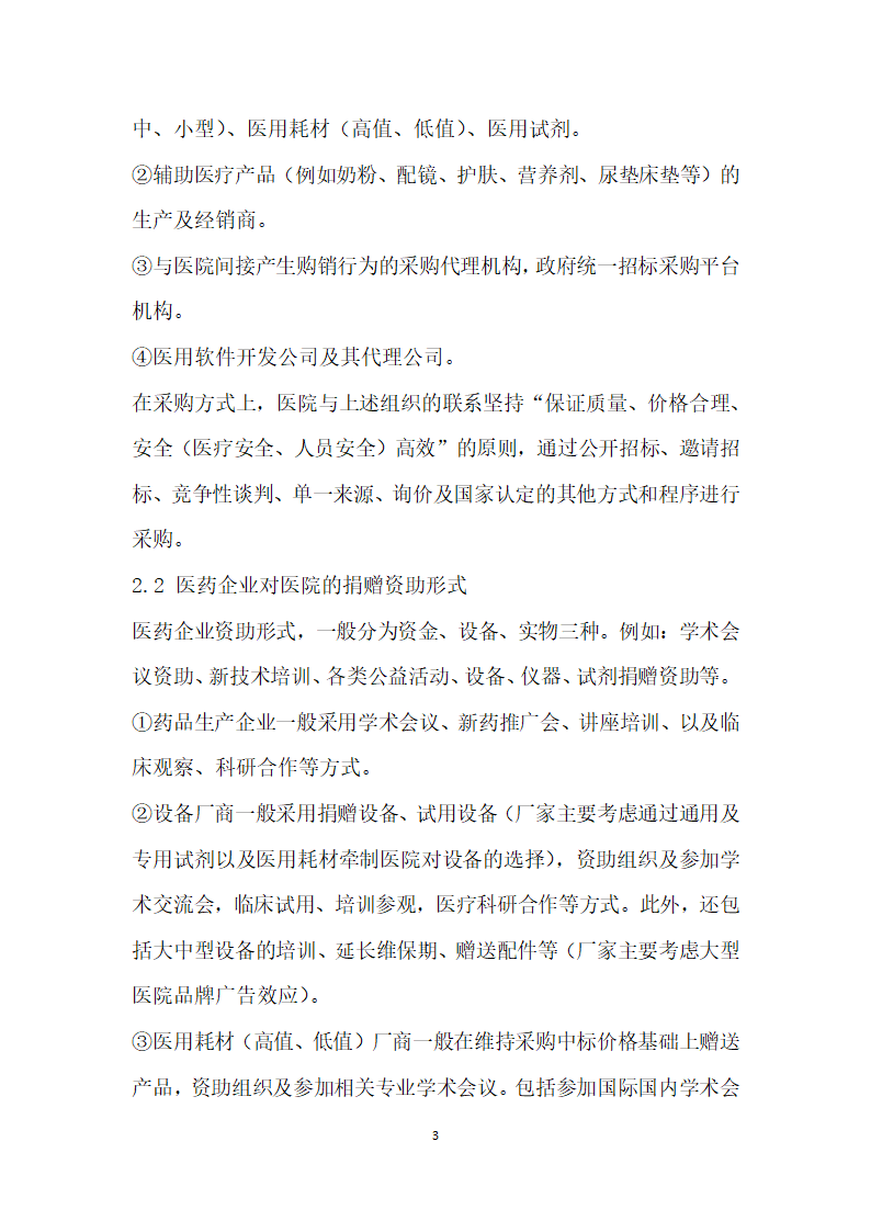 公立医院接受医药企业捐赠资助问题的探讨.docx第3页