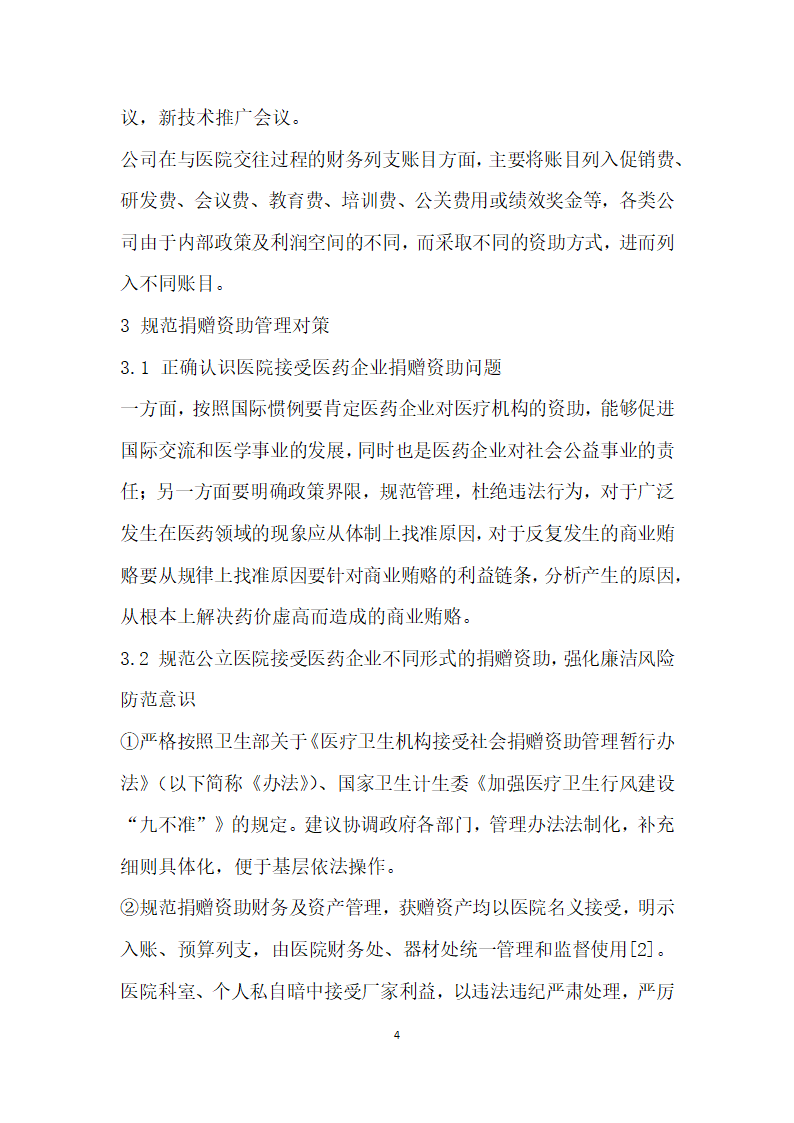 公立医院接受医药企业捐赠资助问题的探讨.docx第4页