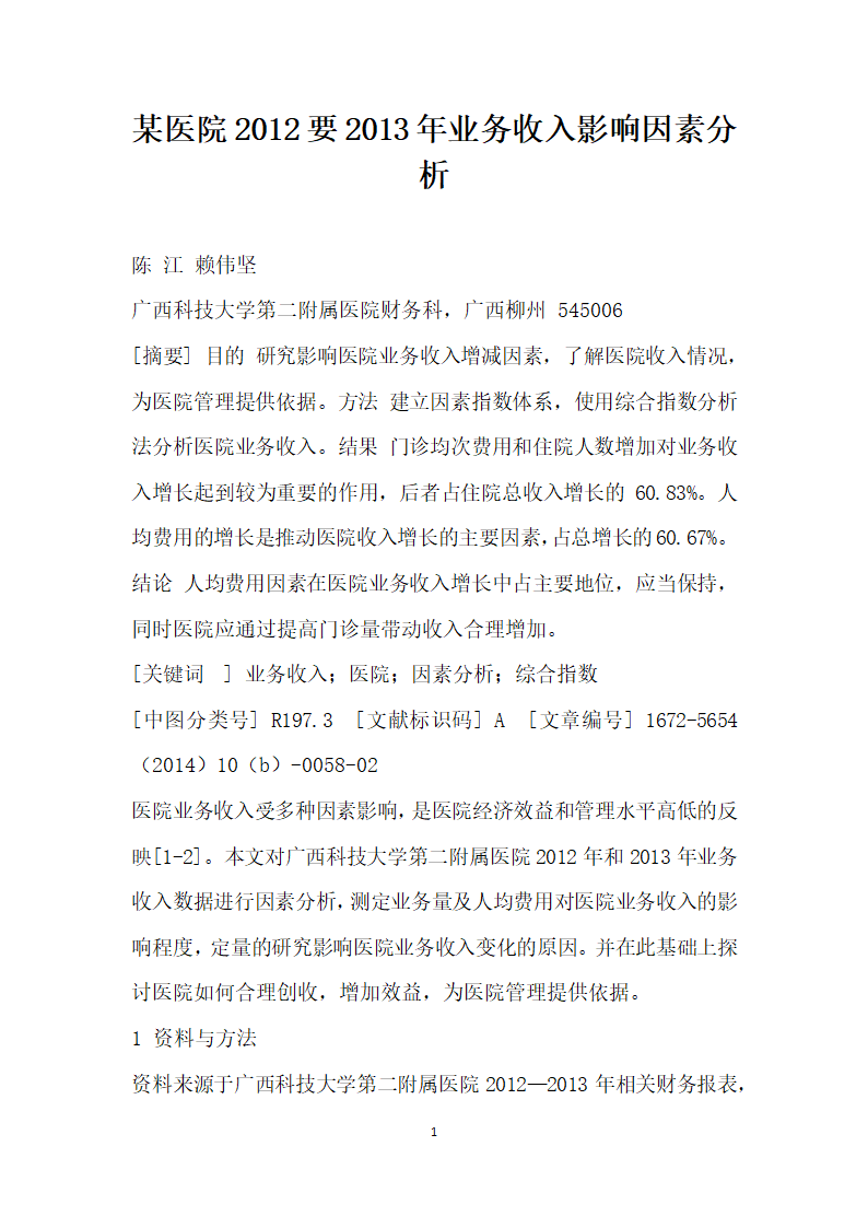 某医院要业务收入影响因素分析.docx