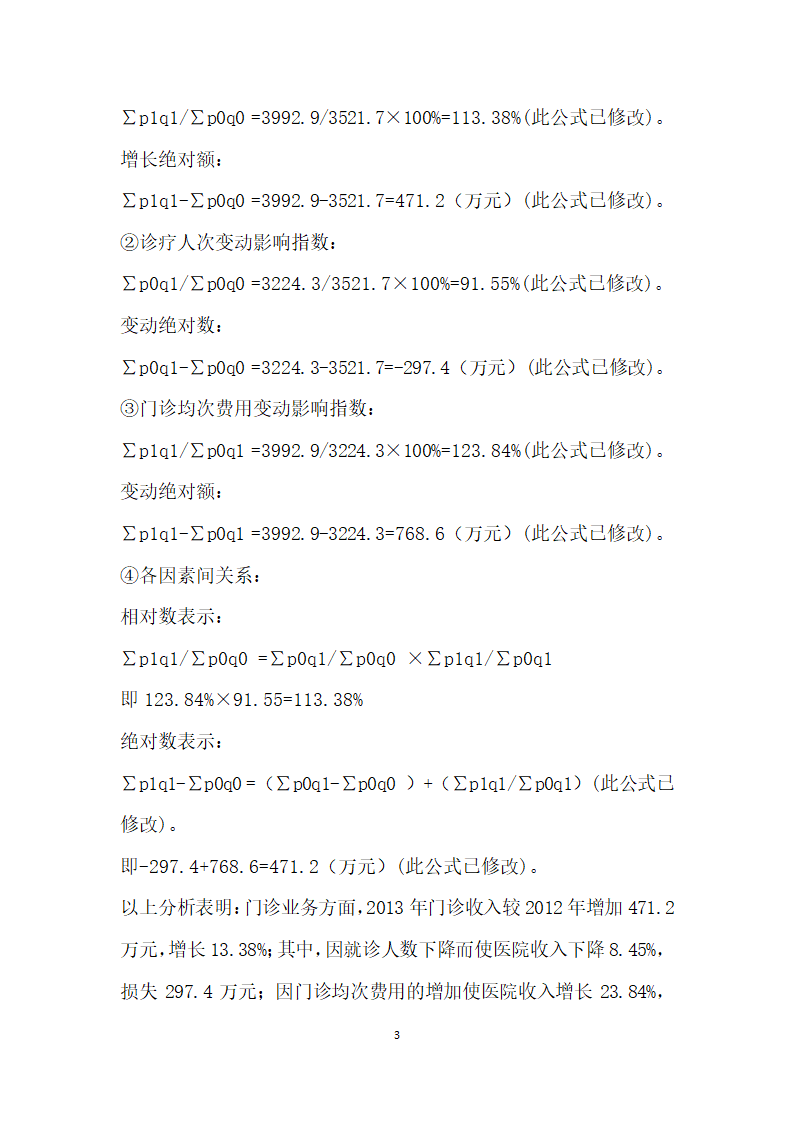 某医院要业务收入影响因素分析.docx第3页