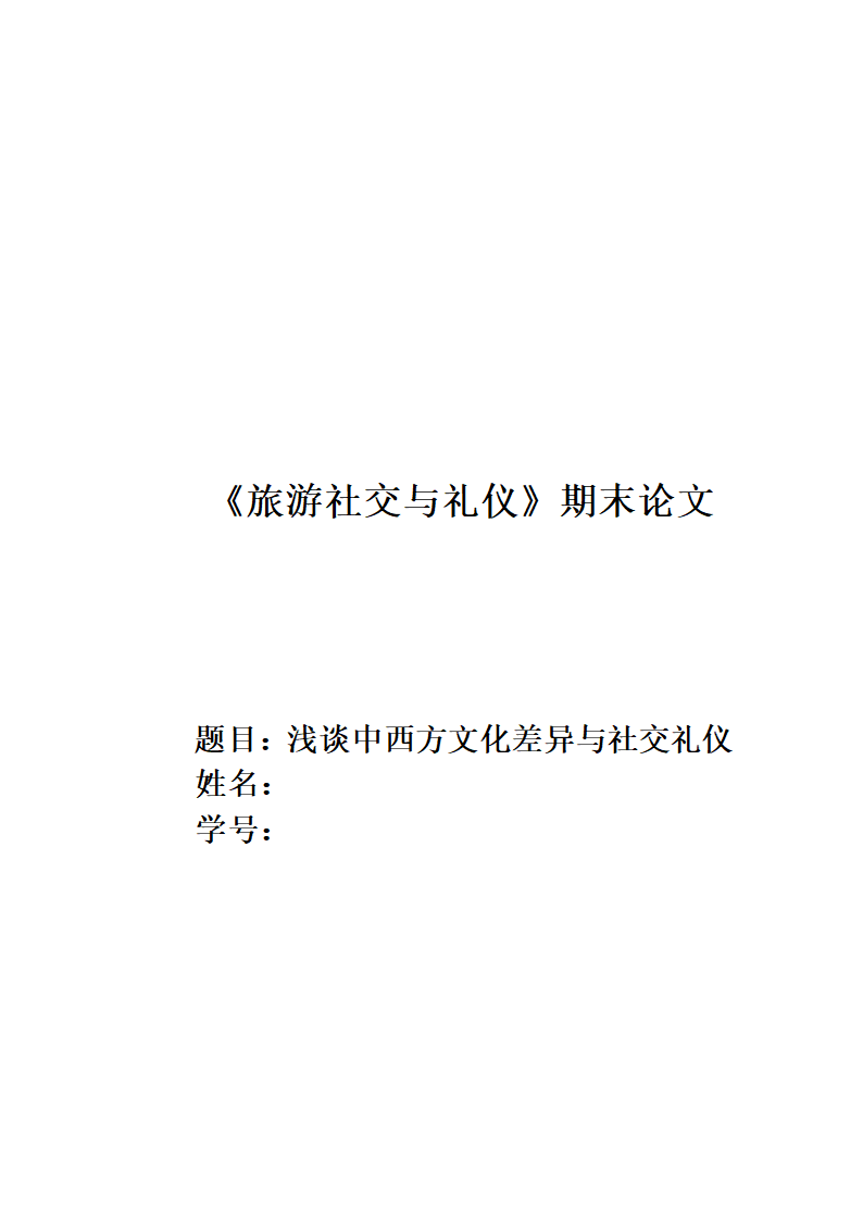 《旅游社交与礼仪》期末论文 浅谈中西方文化差异与社交礼仪.doc