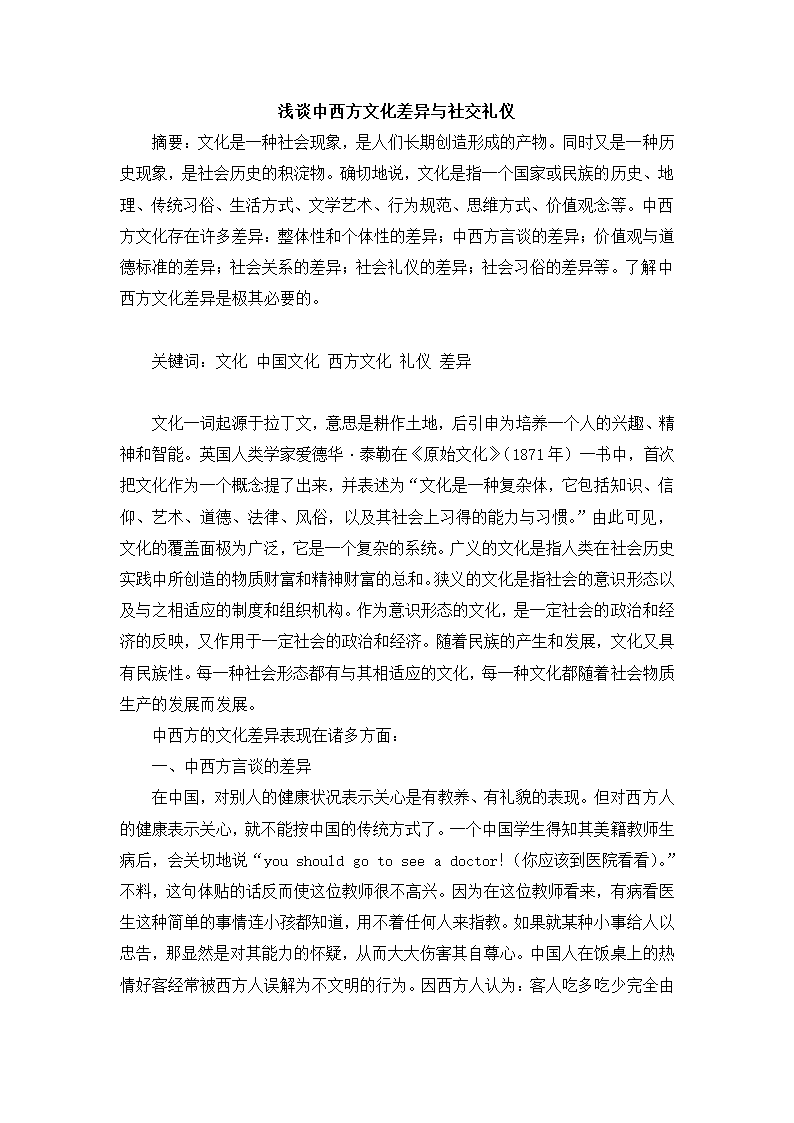 《旅游社交与礼仪》期末论文 浅谈中西方文化差异与社交礼仪.doc第2页