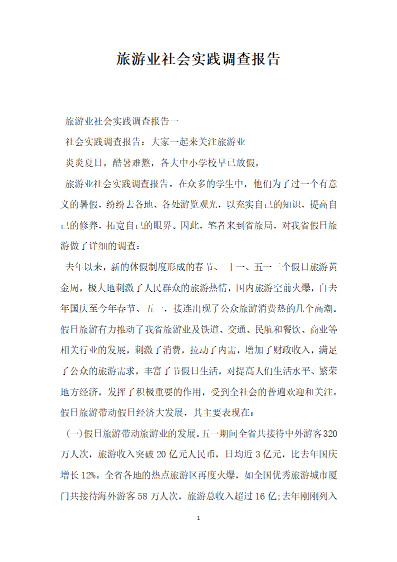 旅游业社会实践调查报告.docx