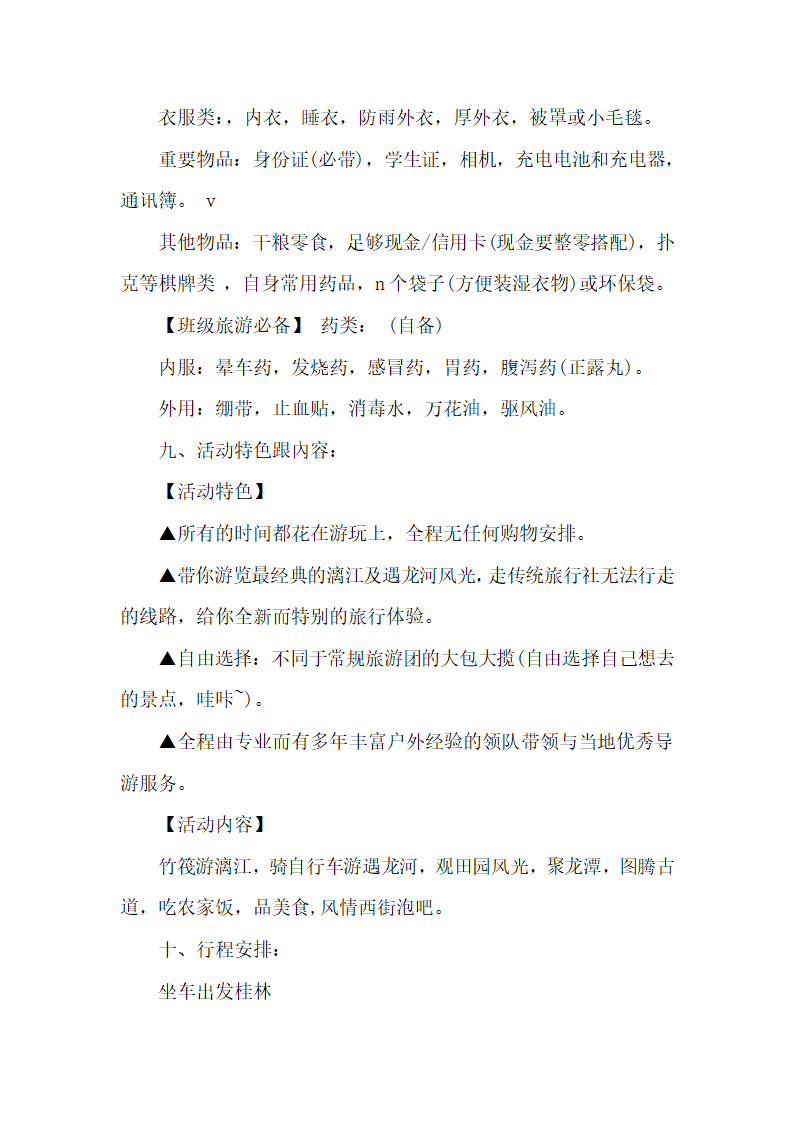 大学毕业游策划方案范本.docx第2页