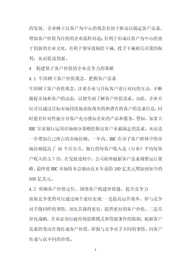 浅谈基于客户价值的企业竞争力.docx第5页