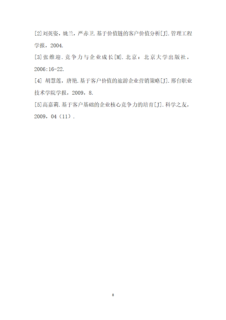 浅谈基于客户价值的企业竞争力.docx第8页