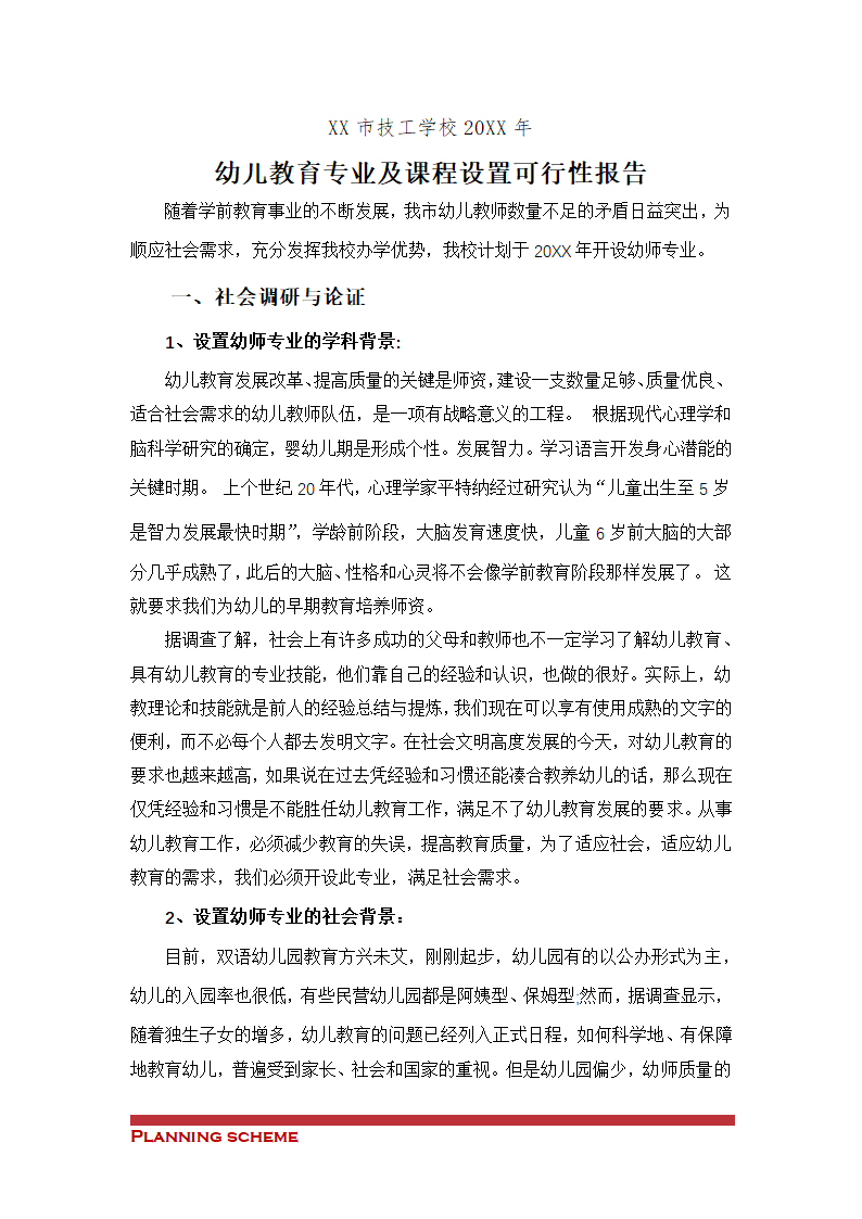 幼儿教育课程设置可行性报告.doc第2页