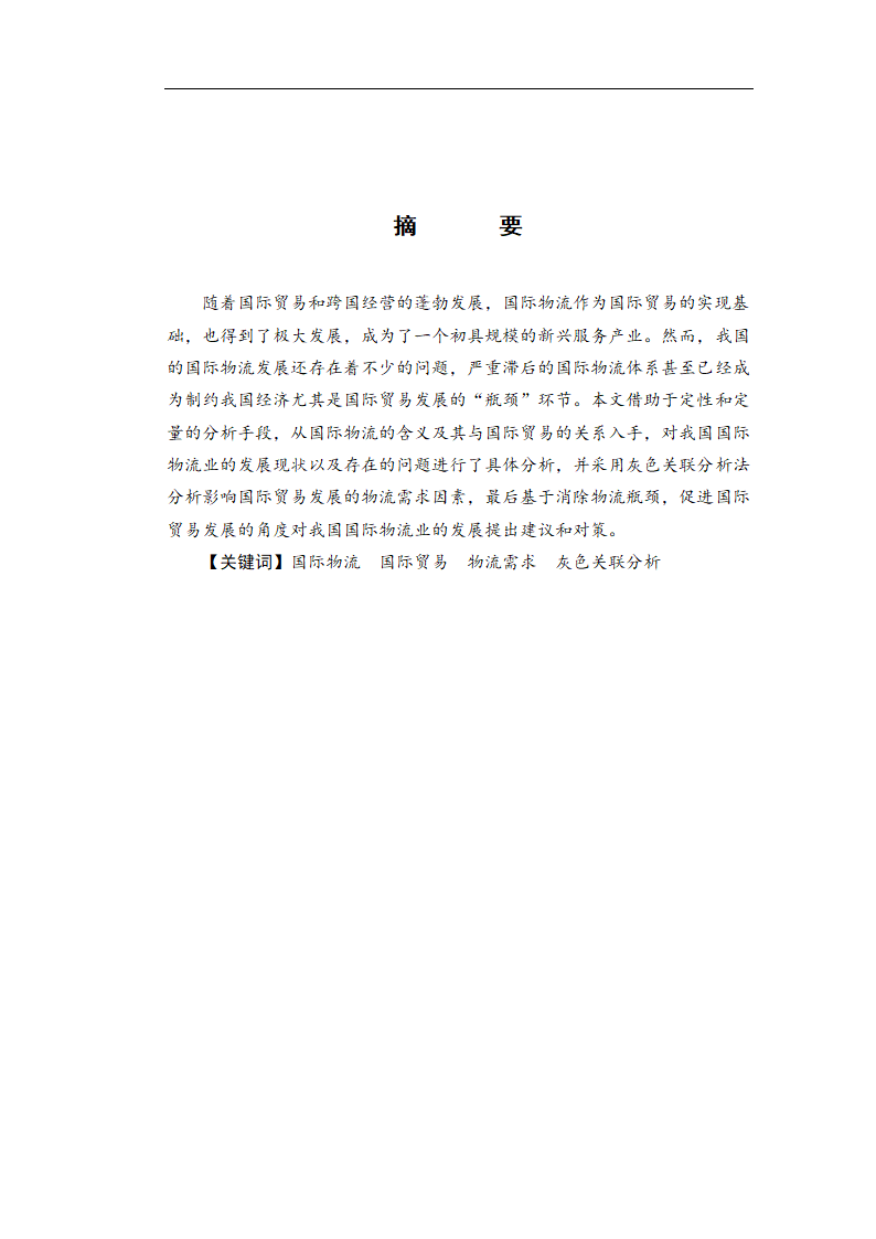 我国国际物流发展对国际贸易的影响及对策研究.doc第3页