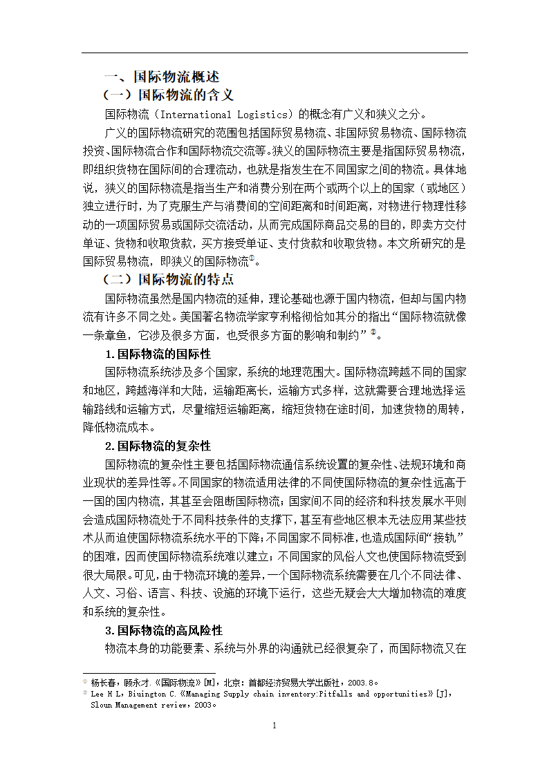 我国国际物流发展对国际贸易的影响及对策研究.doc第6页