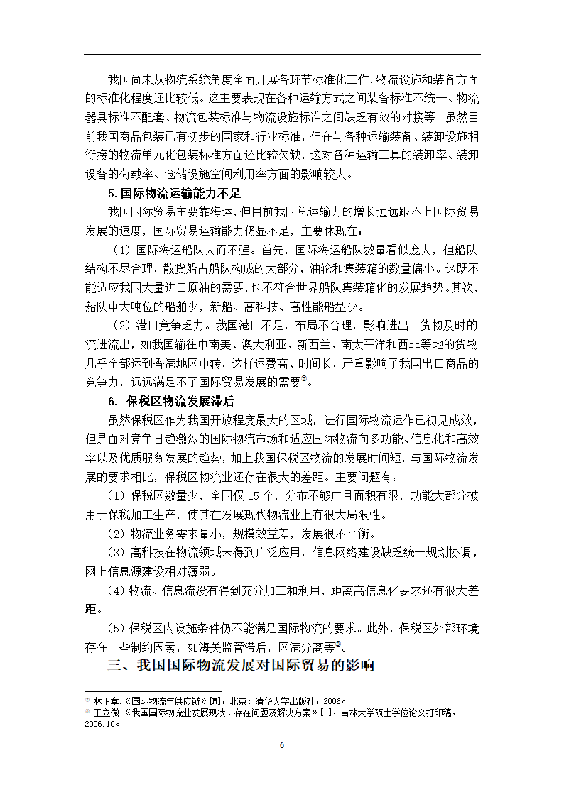 我国国际物流发展对国际贸易的影响及对策研究.doc第11页