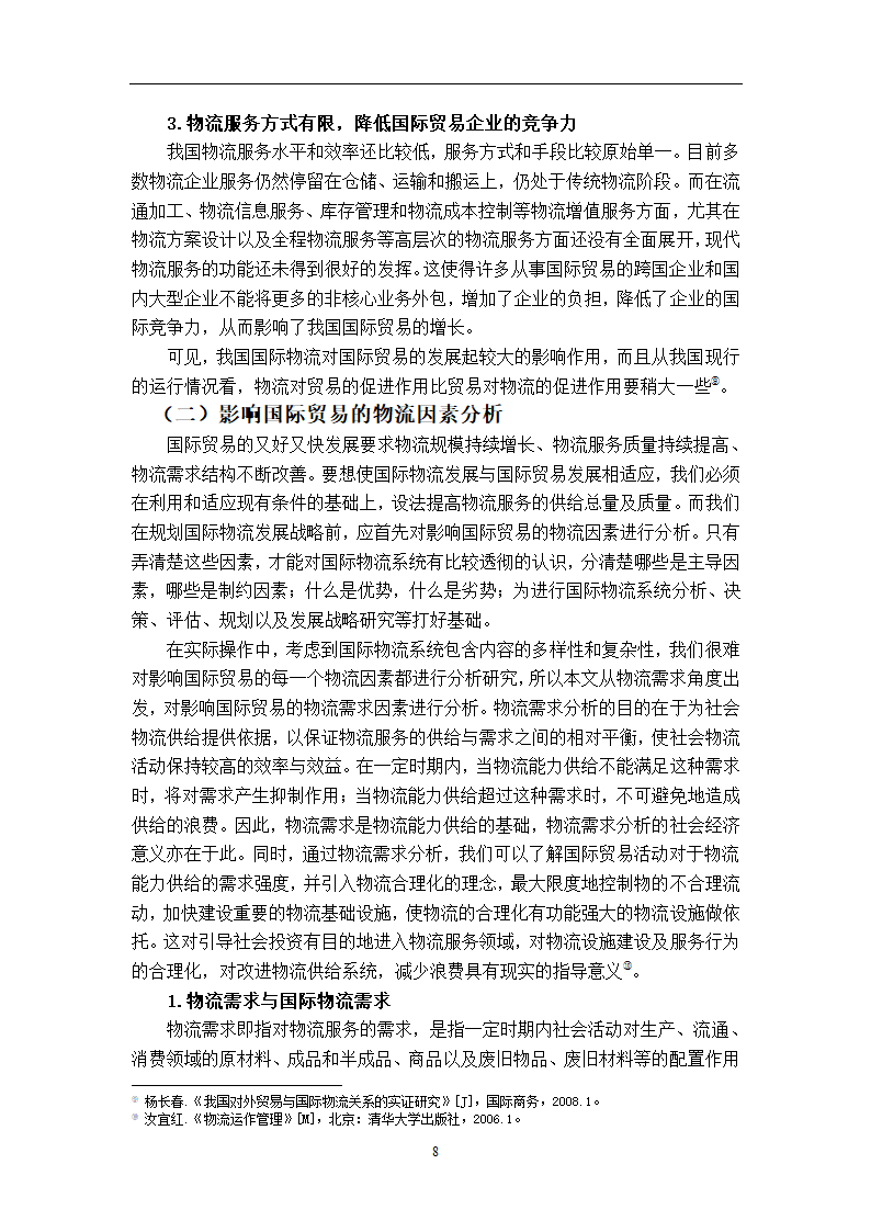 我国国际物流发展对国际贸易的影响及对策研究.doc第13页