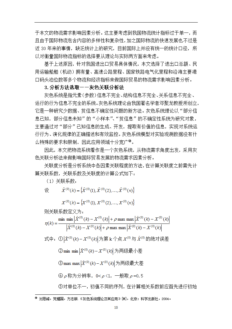 我国国际物流发展对国际贸易的影响及对策研究.doc第15页