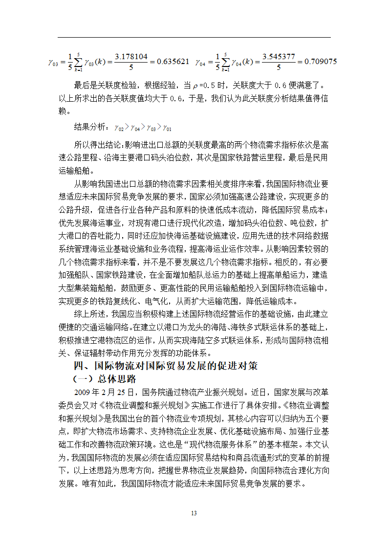 我国国际物流发展对国际贸易的影响及对策研究.doc第18页