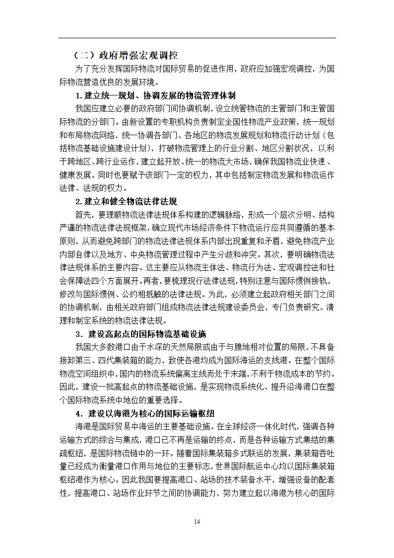 我国国际物流发展对国际贸易的影响及对策研究.doc第19页