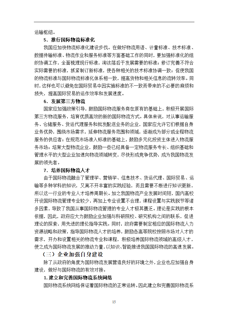 我国国际物流发展对国际贸易的影响及对策研究.doc第20页