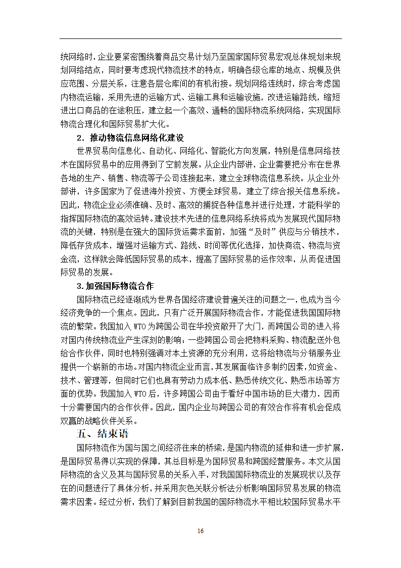 我国国际物流发展对国际贸易的影响及对策研究.doc第21页