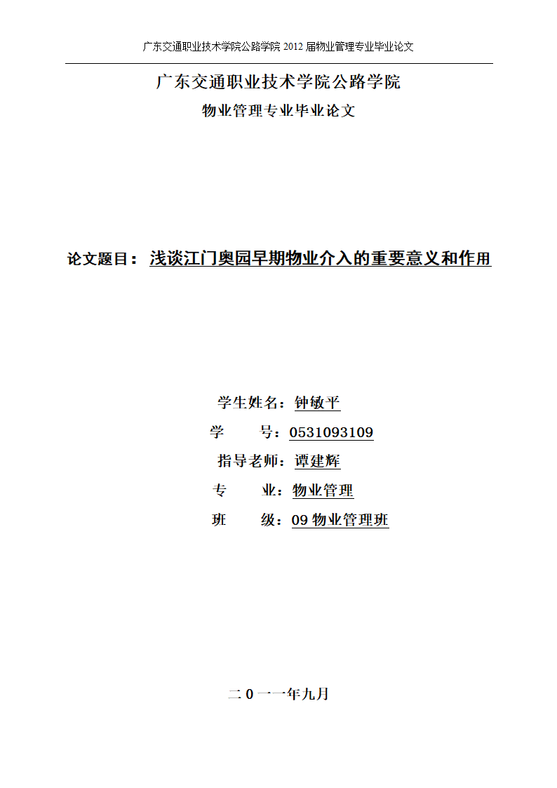 浅谈江门奥园早期物业介入的重要意义和作用.doc