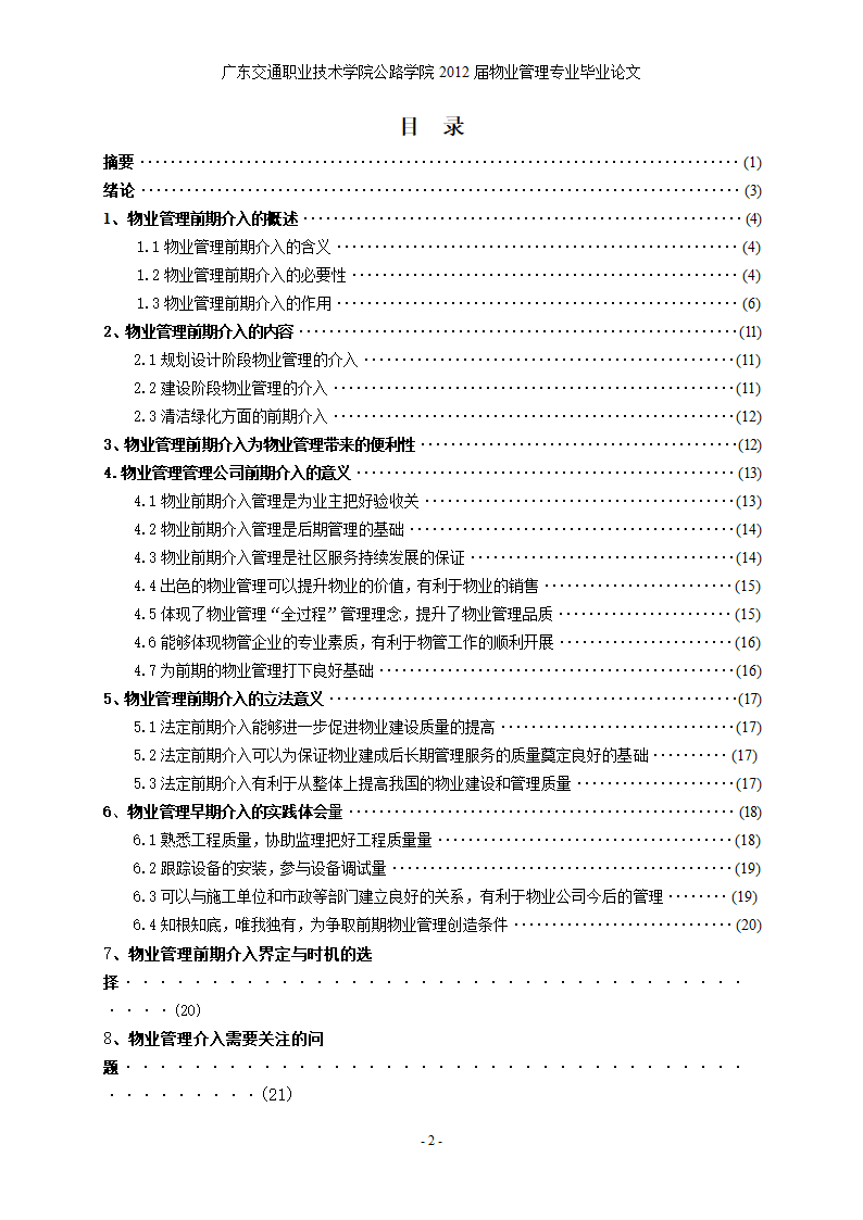 浅谈江门奥园早期物业介入的重要意义和作用.doc第3页