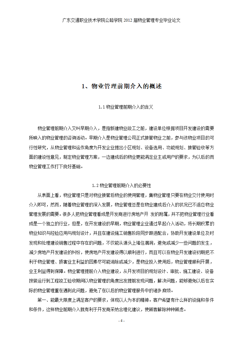 浅谈江门奥园早期物业介入的重要意义和作用.doc第5页