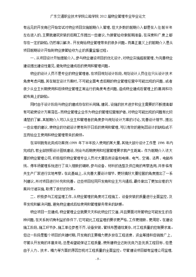 浅谈江门奥园早期物业介入的重要意义和作用.doc第10页