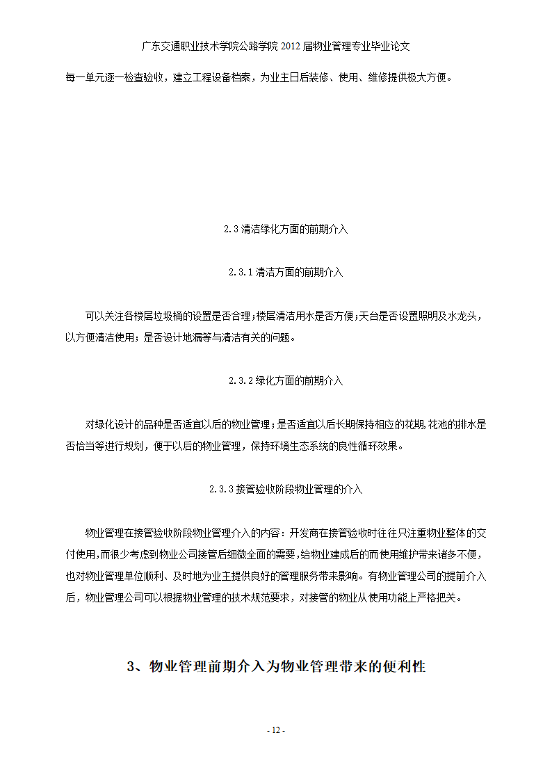 浅谈江门奥园早期物业介入的重要意义和作用.doc第13页