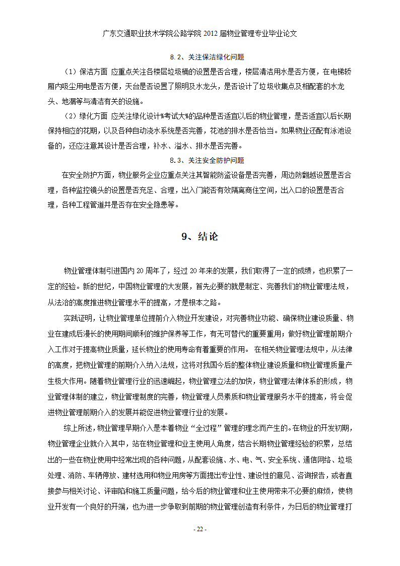 浅谈江门奥园早期物业介入的重要意义和作用.doc第23页