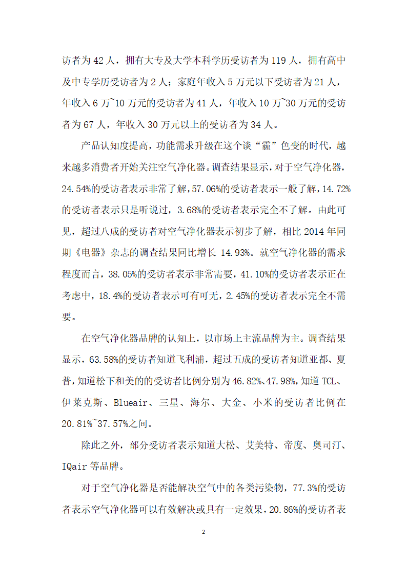 市场认知提高耗材更换受重视——关于空气净化器市场的问卷调查.docx第2页