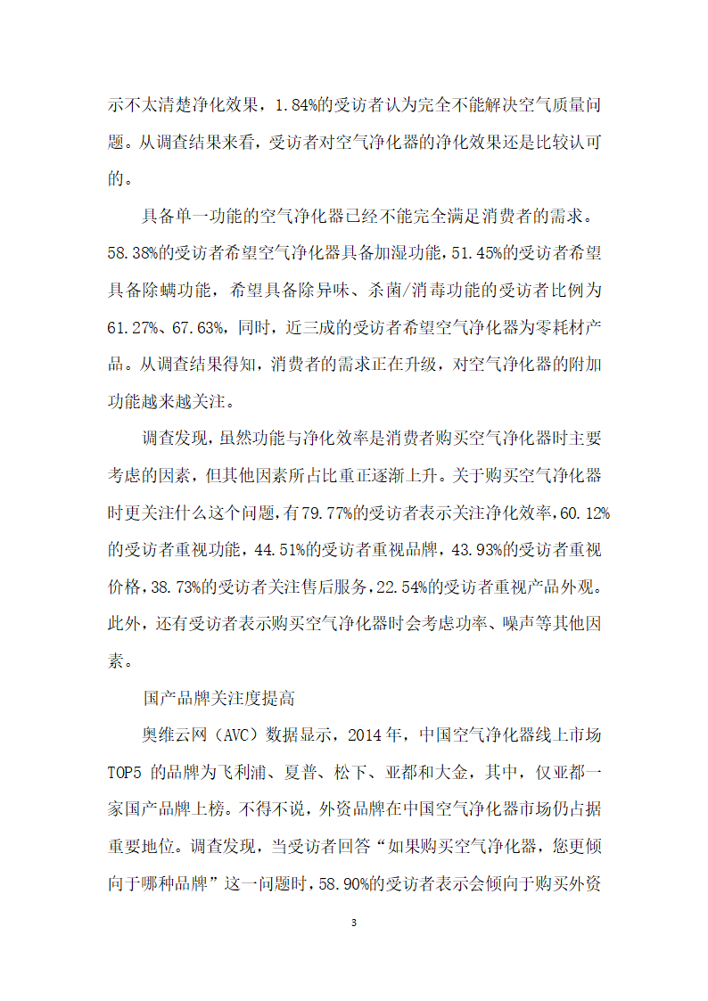 市场认知提高耗材更换受重视——关于空气净化器市场的问卷调查.docx第3页