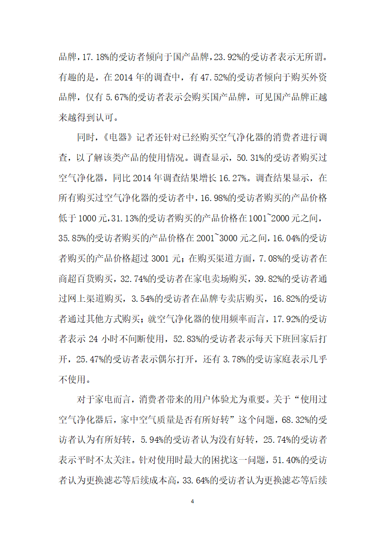 市场认知提高耗材更换受重视——关于空气净化器市场的问卷调查.docx第4页