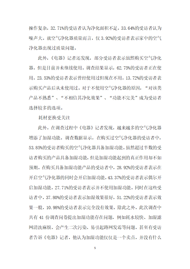 市场认知提高耗材更换受重视——关于空气净化器市场的问卷调查.docx第5页