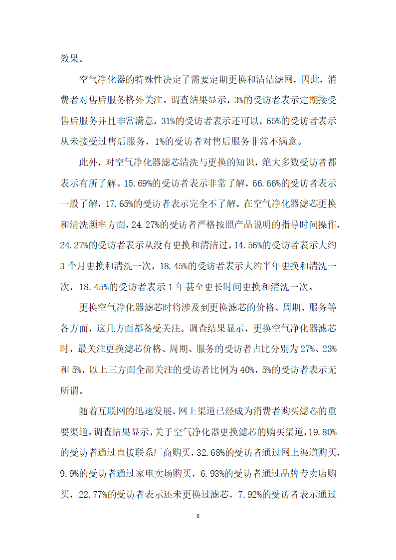 市场认知提高耗材更换受重视——关于空气净化器市场的问卷调查.docx第6页