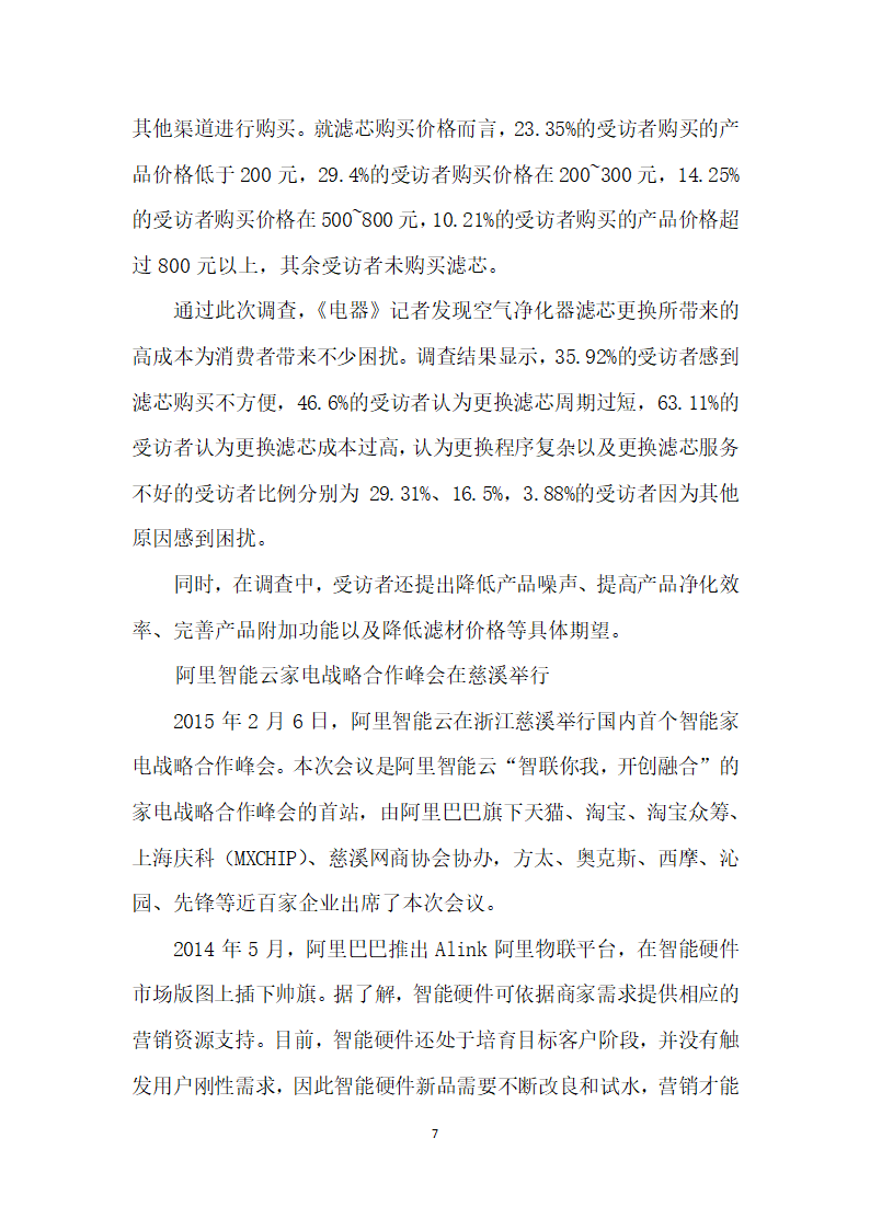 市场认知提高耗材更换受重视——关于空气净化器市场的问卷调查.docx第7页