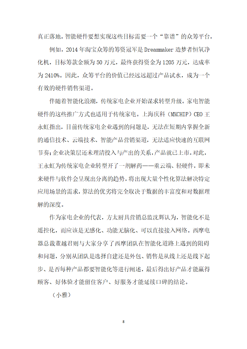 市场认知提高耗材更换受重视——关于空气净化器市场的问卷调查.docx第8页