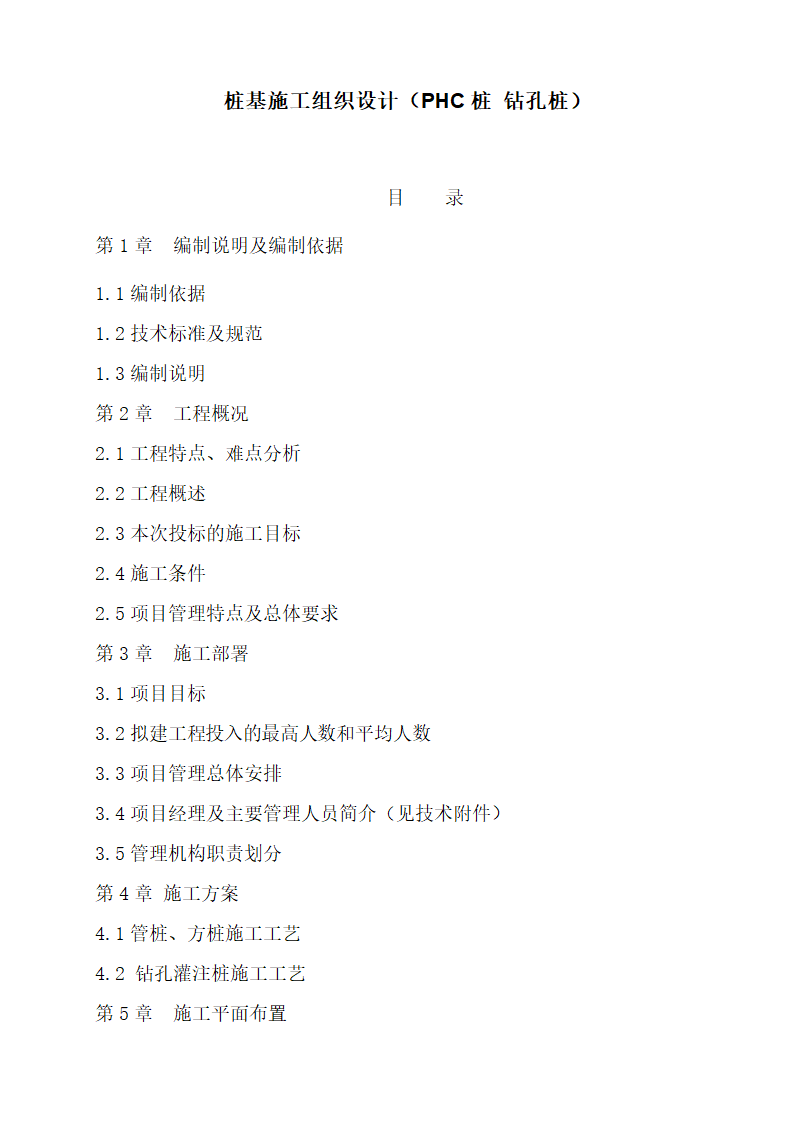 桩基施工组织设计（PHC桩 钻孔桩）.doc第1页