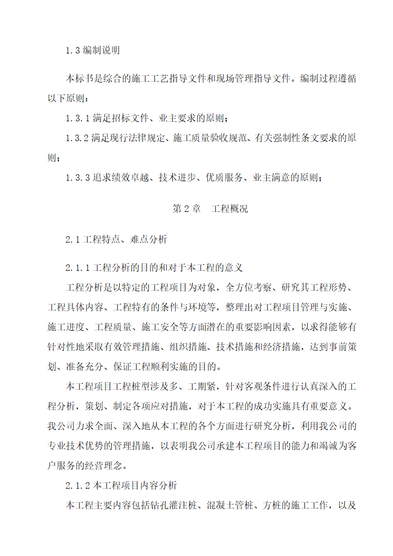 桩基施工组织设计（PHC桩 钻孔桩）.doc第4页