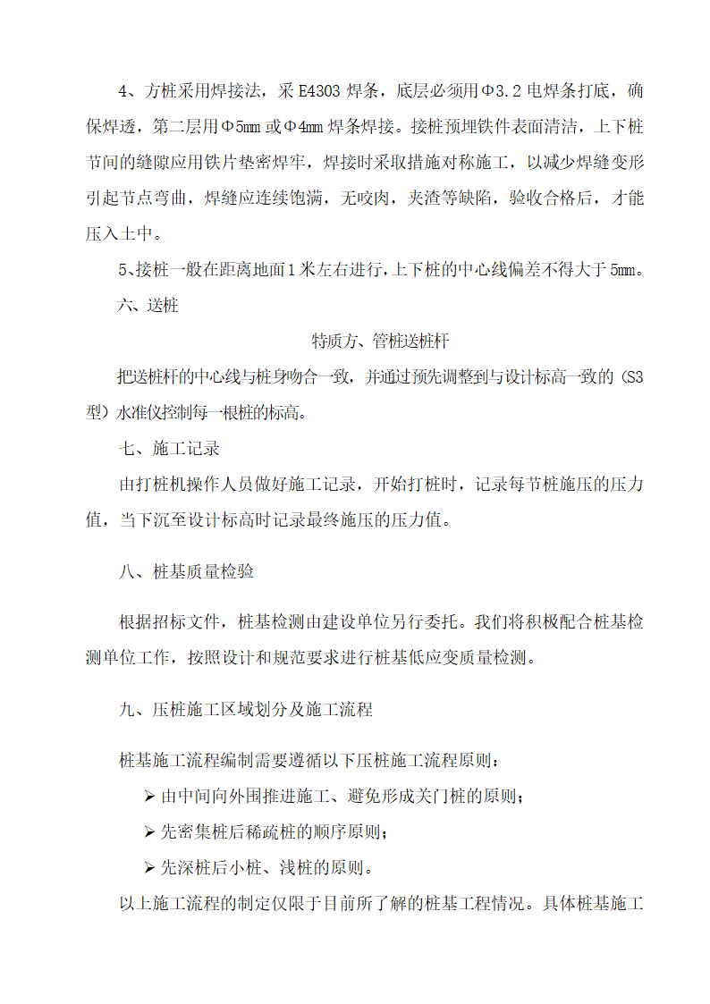 桩基施工组织设计（PHC桩 钻孔桩）.doc第20页