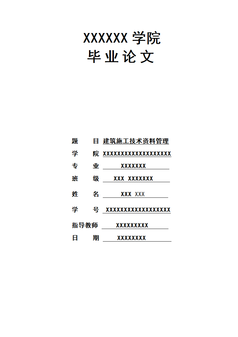 建筑施工技术资料管理毕业论文.docx