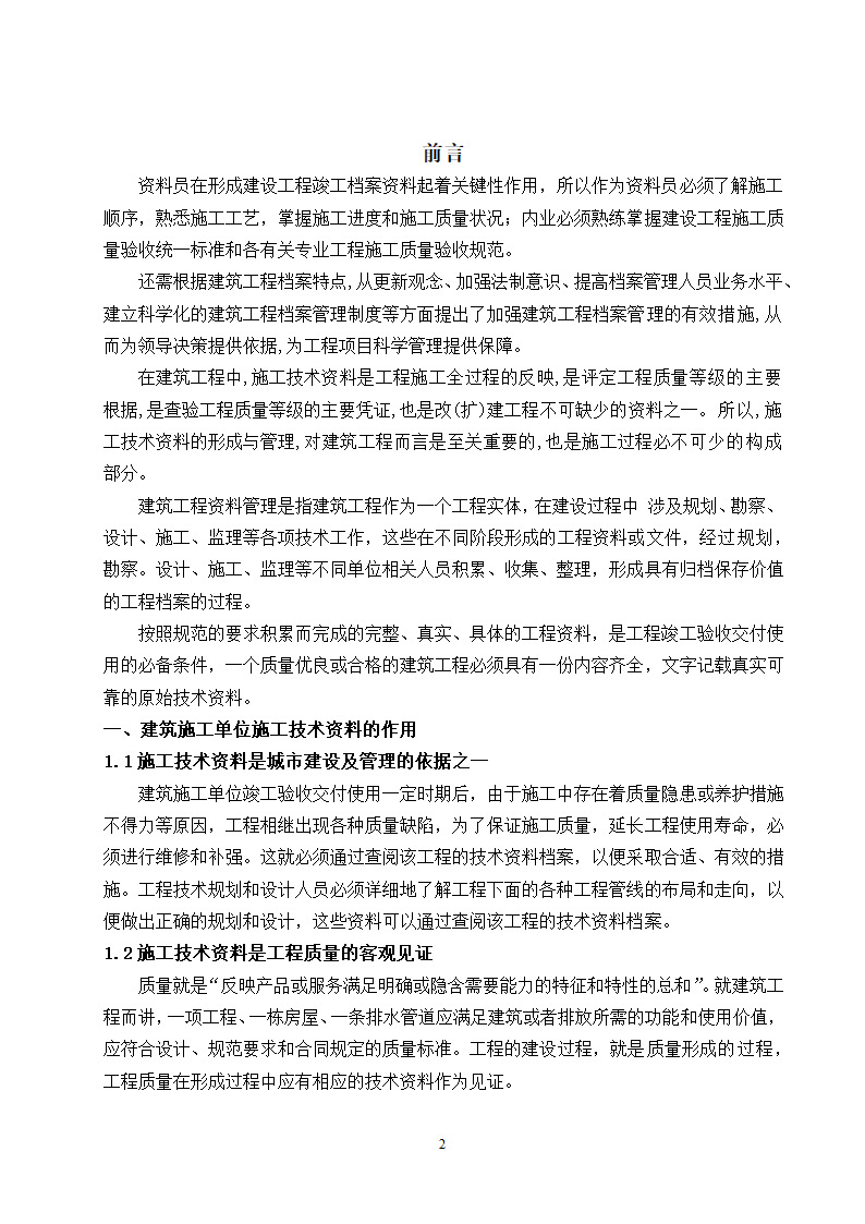 建筑施工技术资料管理毕业论文.docx第3页