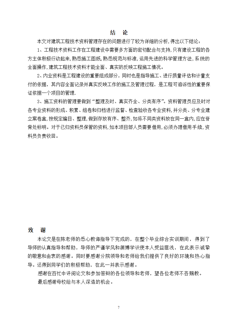 建筑施工技术资料管理毕业论文.docx第8页