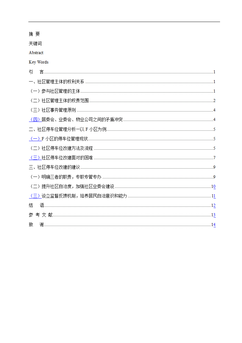 物业管理专业论文 社区停车位管理存在问题及对策分析.doc第3页