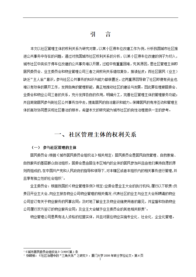 物业管理专业论文 社区停车位管理存在问题及对策分析.doc第4页