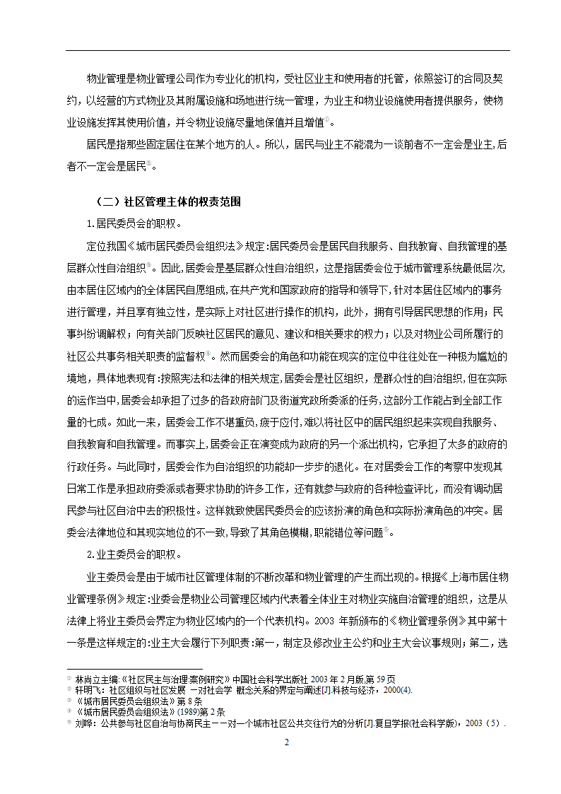 物业管理专业论文 社区停车位管理存在问题及对策分析.doc第5页