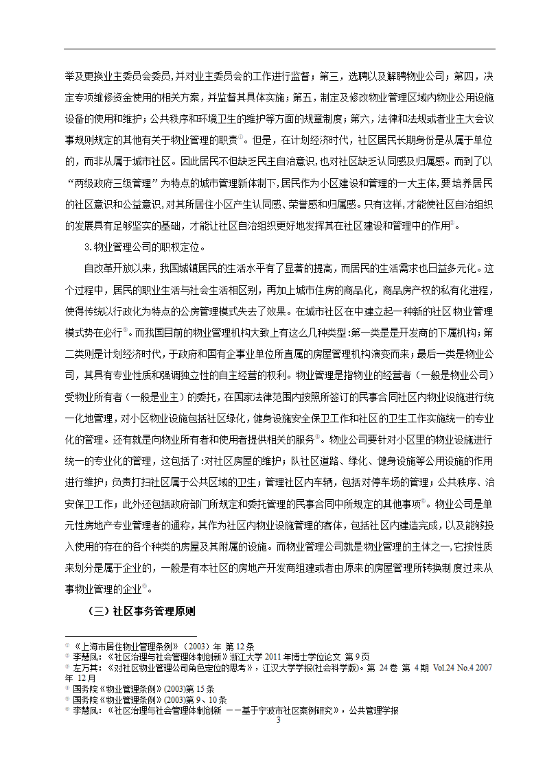 物业管理专业论文 社区停车位管理存在问题及对策分析.doc第6页