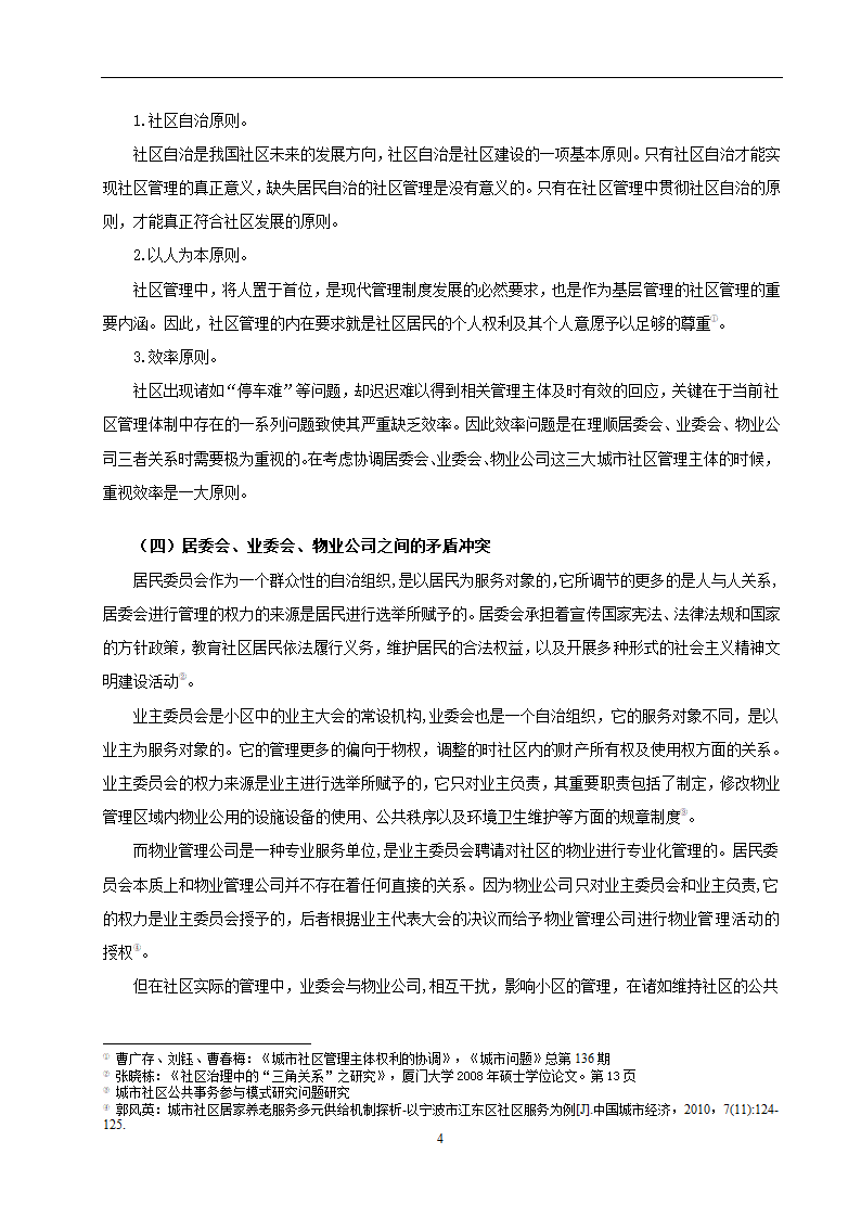 物业管理专业论文 社区停车位管理存在问题及对策分析.doc第7页